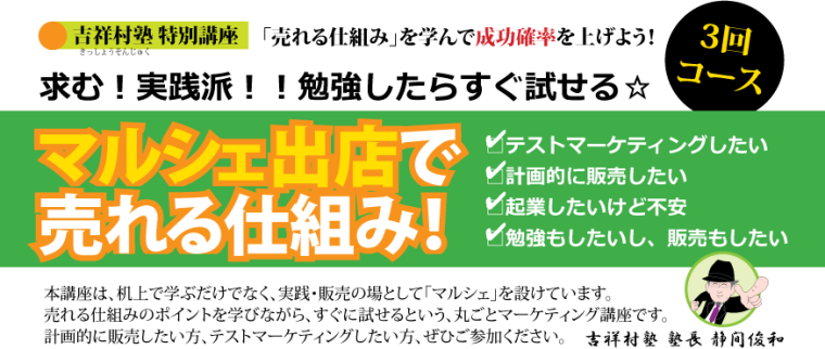 マーケティング塾特別講座 『マルシェ出店で売れる仕組み』