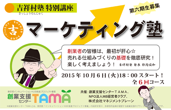 【マーケティング塾】第6期生募集中