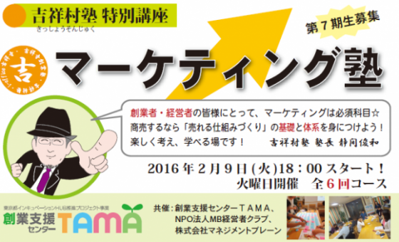 【マーケティング塾】第7期生募集