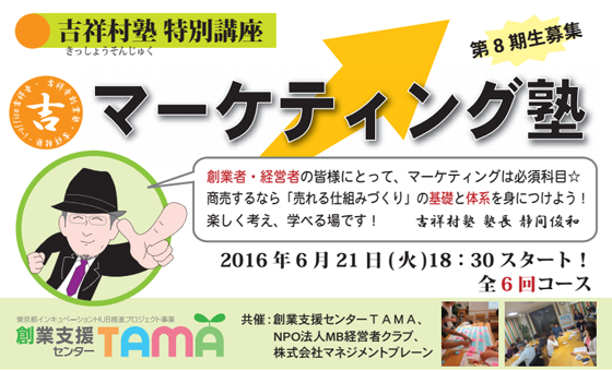 【マーケティング塾】第8期生募集