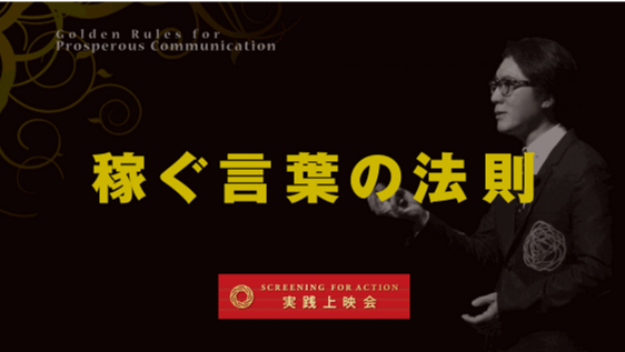 世界屈指の経営コンサルタント神田昌典氏のセミナー実践上映会＋ワークショップ　