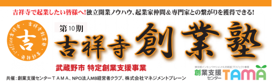 吉祥寺創業塾(第11期)