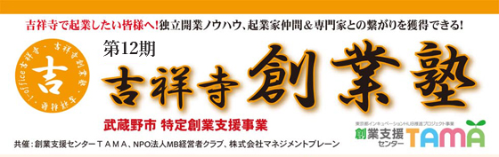 吉祥寺創業塾(第12期)