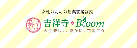 【女性起業家育成講座】Bloom塾