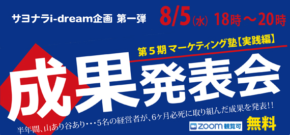 第5期マーケティング塾【実践編】成果発表会