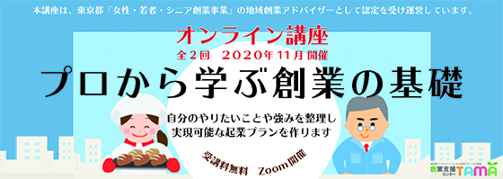 プロから学ぶ創業の基礎 オンライン講座(2回コース)