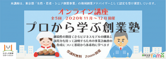 プロから学ぶ オンライン創業塾(5回コース)<br>※本創業塾は、武蔵野市特定創業支援の要件を満たしております。