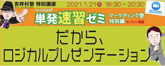 【マーケティング塾】単発速習ゼミ<br><b>『だから、ロジカルプレゼンテーション』説得から共感へ!</b>
