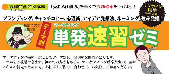 【マーケティング塾】単発速習ゼミ