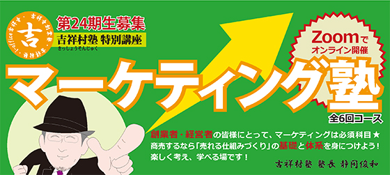【マーケティング塾】第24期基礎編