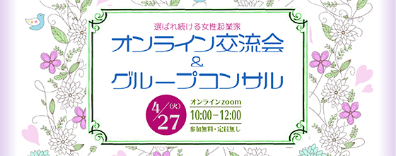 <b>選ばれ続ける女性起業家 <br>オンライン交流会&グループコンサル</b>