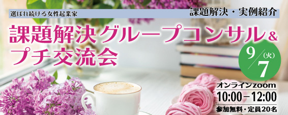 <b>選ばれ続ける女性起業家 <br>オンライン 課題解決グループコンサル&プチ交流会</b>