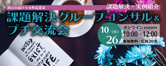 <b>選ばれ続ける女性起業家 <br>オンライン 課題解決グループコンサル&プチ交流会</b>