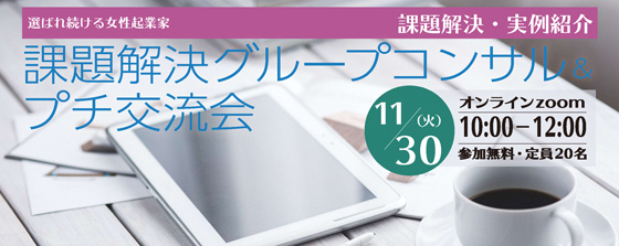 <b>選ばれ続ける女性起業家 <br>オンライン 課題解決グループコンサル&プチ交流会</b>