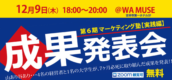 12/9 第6期 マーケティング塾【実践編】成果発表会!