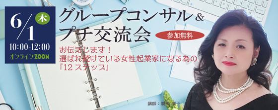 6/2 選ばれ続ける女性起業家 <br>オンライン 課題解決グループコンサル&プチ交流会