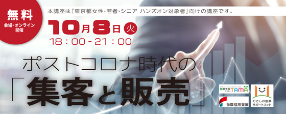 <b>10/8【創業後の課題解決セミナー】<br>ポストコロナ時代の「集客と販売」</b>