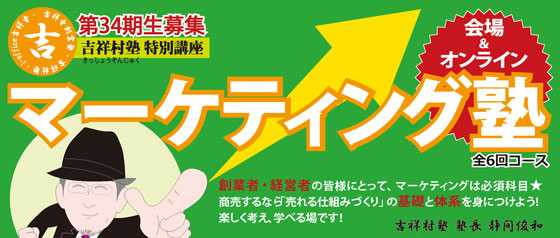 第34期マーケティング塾基礎編<br>2025年10月7日(火)よりスタート!