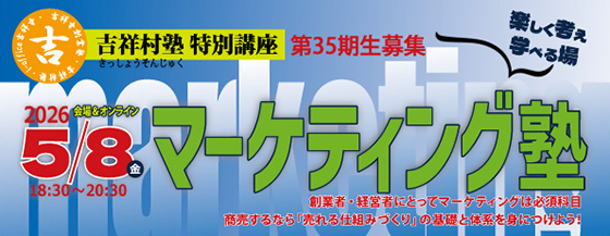 第35期マーケティング塾基礎編<br>2026年5月8日（金）よりスタート！