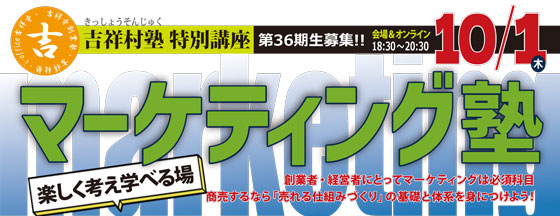 第36期マーケティング塾基礎編<br>2026年10月1日（木）よりスタート！